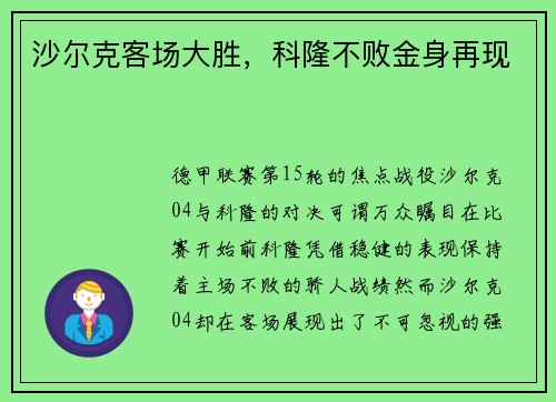 沙尔克客场大胜，科隆不败金身再现