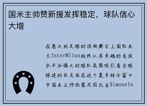 国米主帅赞新援发挥稳定，球队信心大增
