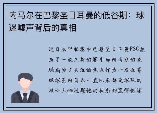 内马尔在巴黎圣日耳曼的低谷期：球迷嘘声背后的真相