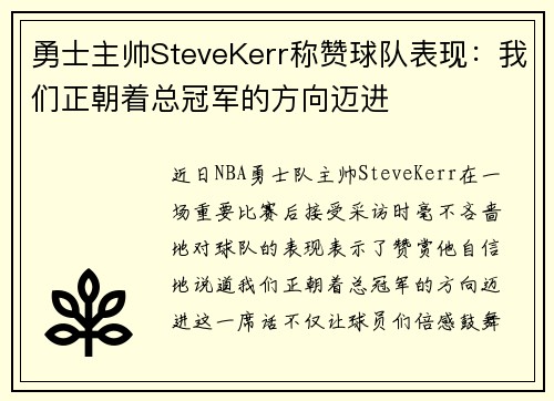 勇士主帅SteveKerr称赞球队表现：我们正朝着总冠军的方向迈进