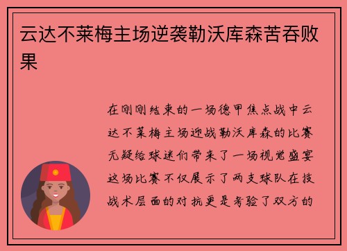 云达不莱梅主场逆袭勒沃库森苦吞败果