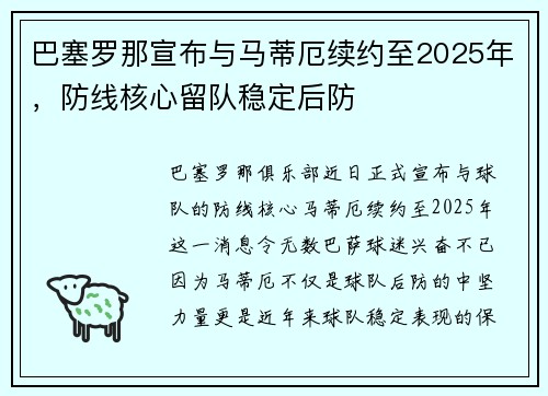 巴塞罗那宣布与马蒂厄续约至2025年，防线核心留队稳定后防