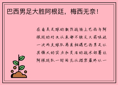巴西男足大胜阿根廷，梅西无奈！