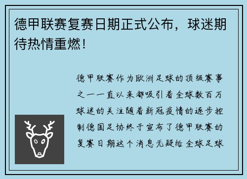 德甲联赛复赛日期正式公布，球迷期待热情重燃！