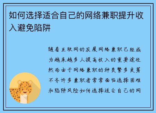 如何选择适合自己的网络兼职提升收入避免陷阱