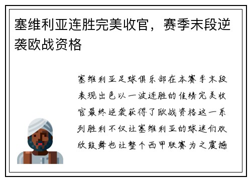 塞维利亚连胜完美收官，赛季末段逆袭欧战资格