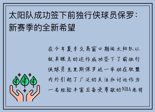 太阳队成功签下前独行侠球员保罗：新赛季的全新希望