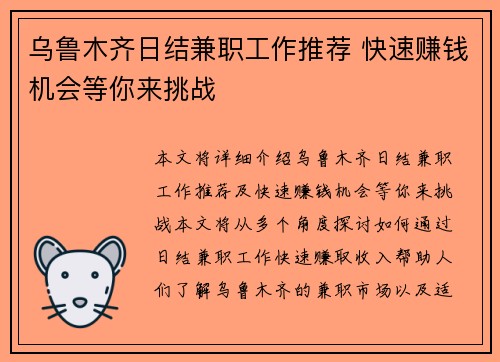 乌鲁木齐日结兼职工作推荐 快速赚钱机会等你来挑战