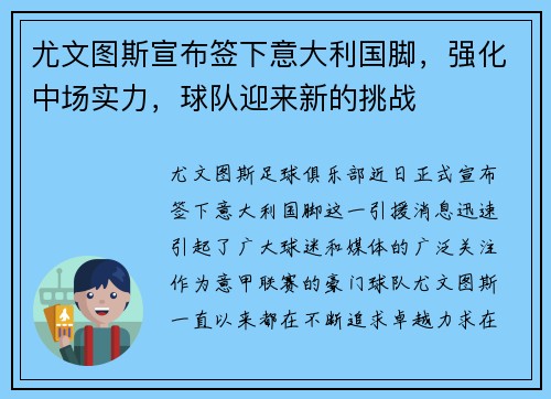 尤文图斯宣布签下意大利国脚，强化中场实力，球队迎来新的挑战