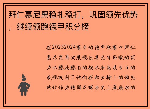 拜仁慕尼黑稳扎稳打，巩固领先优势，继续领跑德甲积分榜