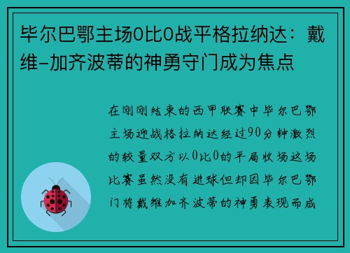 毕尔巴鄂主场0比0战平格拉纳达：戴维-加齐波蒂的神勇守门成为焦点