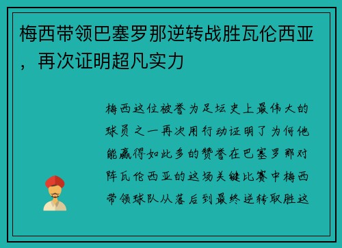 梅西带领巴塞罗那逆转战胜瓦伦西亚，再次证明超凡实力