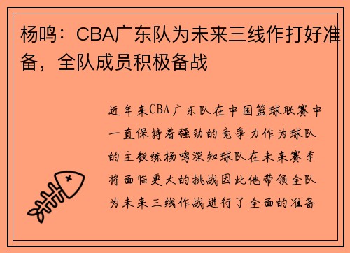杨鸣：CBA广东队为未来三线作打好准备，全队成员积极备战