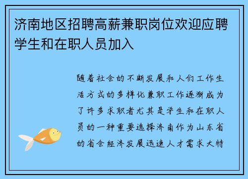 济南地区招聘高薪兼职岗位欢迎应聘学生和在职人员加入