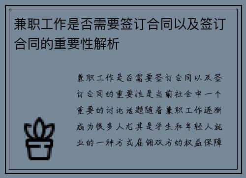 兼职工作是否需要签订合同以及签订合同的重要性解析