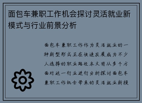 面包车兼职工作机会探讨灵活就业新模式与行业前景分析