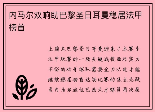 内马尔双响助巴黎圣日耳曼稳居法甲榜首