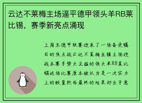 云达不莱梅主场逼平德甲领头羊RB莱比锡，赛季新亮点涌现