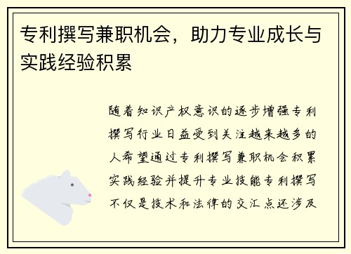 专利撰写兼职机会，助力专业成长与实践经验积累