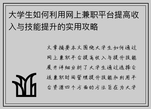 大学生如何利用网上兼职平台提高收入与技能提升的实用攻略
