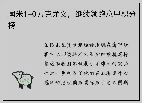 国米1-0力克尤文，继续领跑意甲积分榜