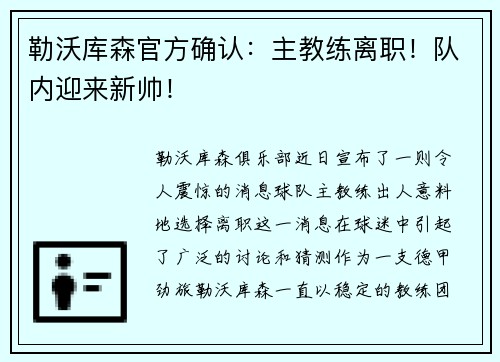 勒沃库森官方确认：主教练离职！队内迎来新帅！