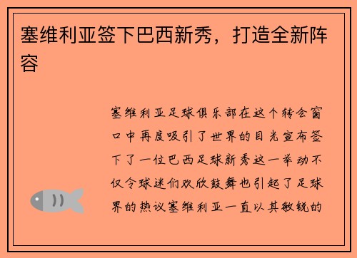 塞维利亚签下巴西新秀，打造全新阵容