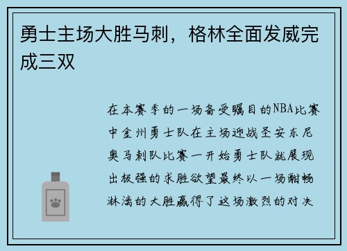 勇士主场大胜马刺，格林全面发威完成三双