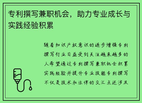 专利撰写兼职机会，助力专业成长与实践经验积累