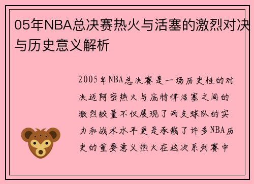 05年NBA总决赛热火与活塞的激烈对决与历史意义解析
