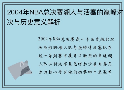 2004年NBA总决赛湖人与活塞的巅峰对决与历史意义解析