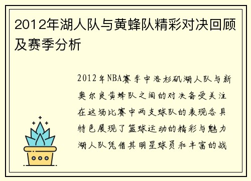 2012年湖人队与黄蜂队精彩对决回顾及赛季分析