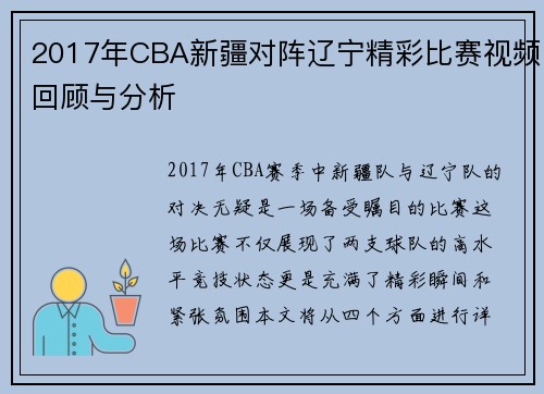 2017年CBA新疆对阵辽宁精彩比赛视频回顾与分析