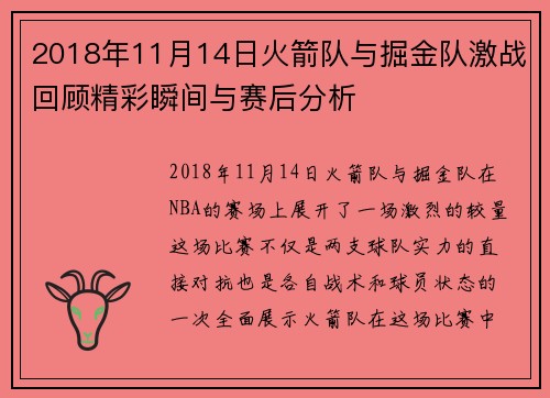2018年11月14日火箭队与掘金队激战回顾精彩瞬间与赛后分析