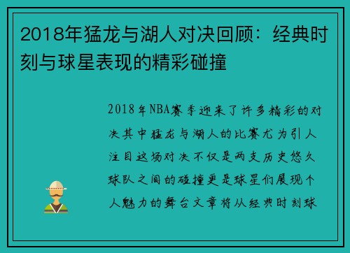 2018年猛龙与湖人对决回顾：经典时刻与球星表现的精彩碰撞