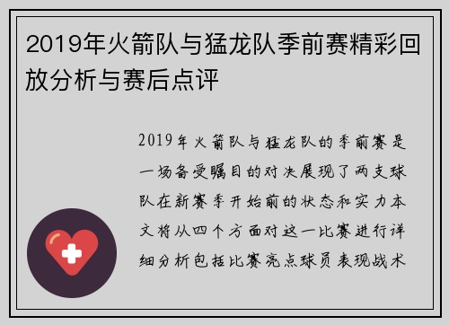 2019年火箭队与猛龙队季前赛精彩回放分析与赛后点评