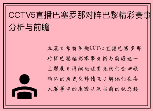 CCTV5直播巴塞罗那对阵巴黎精彩赛事分析与前瞻