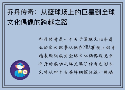 乔丹传奇：从篮球场上的巨星到全球文化偶像的跨越之路