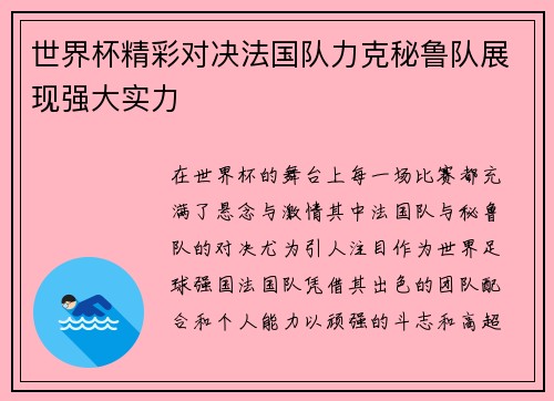 世界杯精彩对决法国队力克秘鲁队展现强大实力