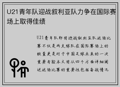 U21青年队迎战叙利亚队力争在国际赛场上取得佳绩