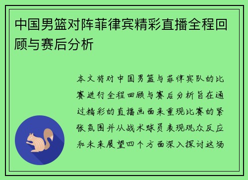中国男篮对阵菲律宾精彩直播全程回顾与赛后分析