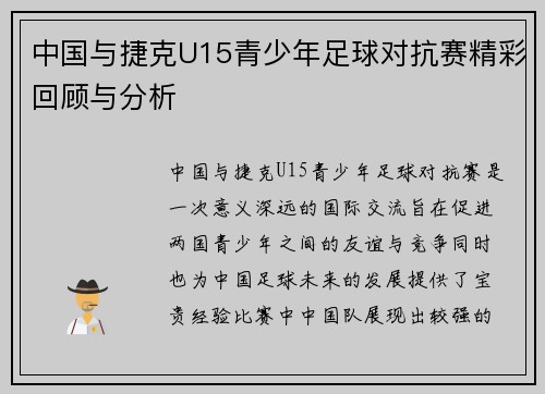 中国与捷克U15青少年足球对抗赛精彩回顾与分析
