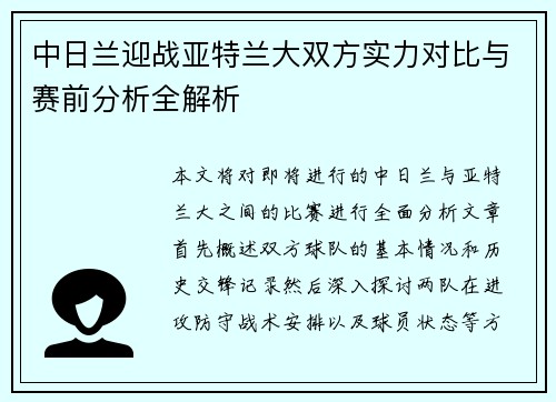 中日兰迎战亚特兰大双方实力对比与赛前分析全解析