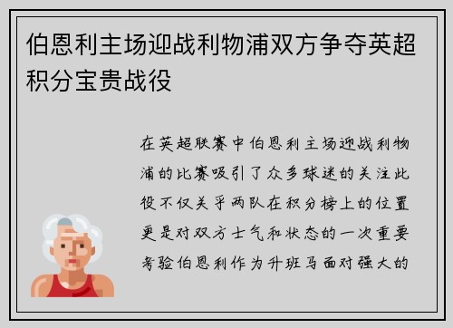伯恩利主场迎战利物浦双方争夺英超积分宝贵战役