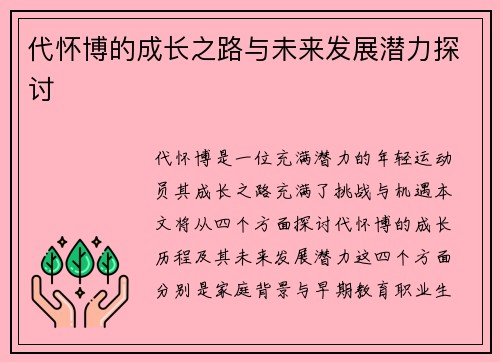 代怀博的成长之路与未来发展潜力探讨