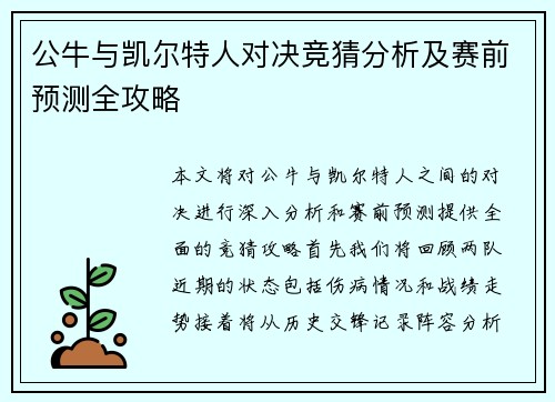 公牛与凯尔特人对决竞猜分析及赛前预测全攻略