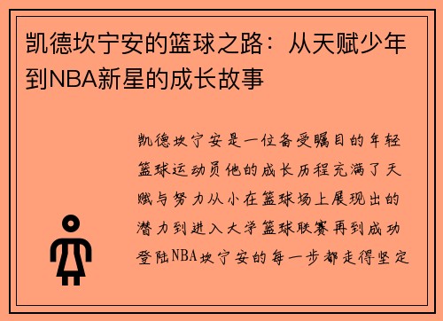凯德坎宁安的篮球之路：从天赋少年到NBA新星的成长故事