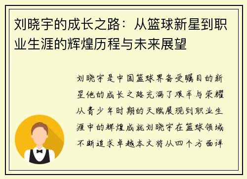 刘晓宇的成长之路：从篮球新星到职业生涯的辉煌历程与未来展望