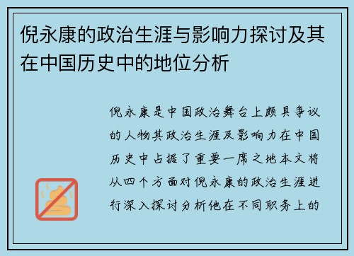 倪永康的政治生涯与影响力探讨及其在中国历史中的地位分析
