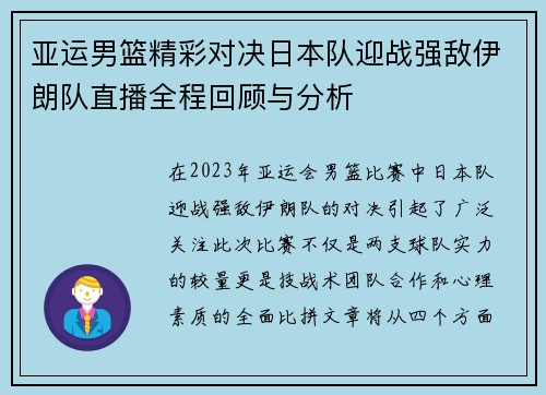 亚运男篮精彩对决日本队迎战强敌伊朗队直播全程回顾与分析